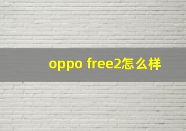 oppo free2怎么样